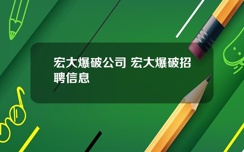 宏大爆破公司 宏大爆破招聘信息